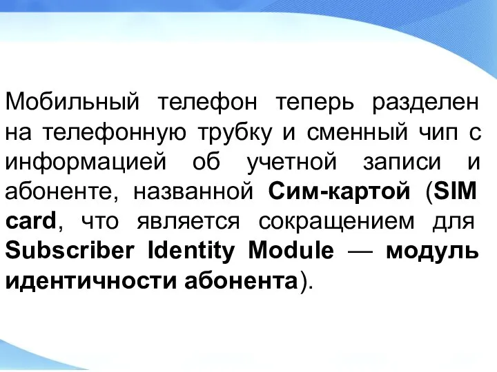 Мобильный телефон теперь разделен на телефонную трубку и сменный чип с