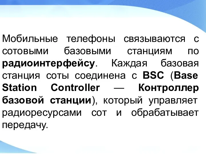 Мобильные телефоны связываются с сотовыми базовыми станциям по радиоинтерфейсу. Каждая базовая