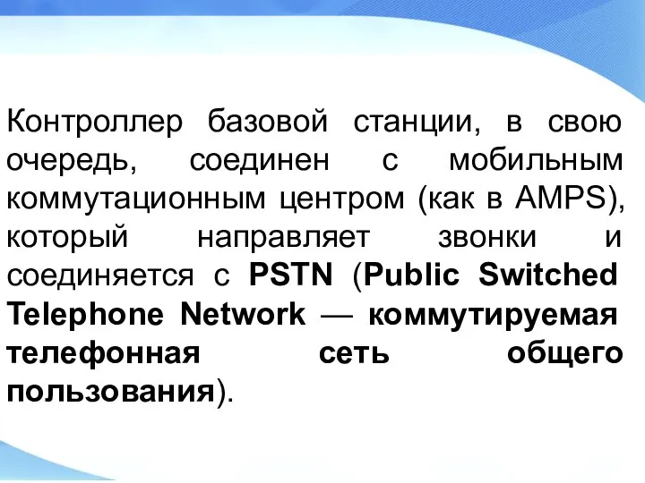 Контроллер базовой станции, в свою очередь, соединен с мобильным коммутационным центром