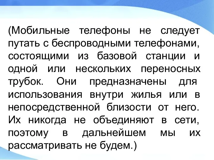 (Мобильные телефоны не следует путать с беспроводными телефонами, состоящими из базовой