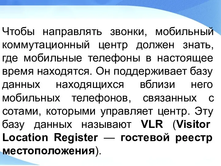 Чтобы направлять звонки, мобильный коммутационный центр должен знать, где мобильные телефоны