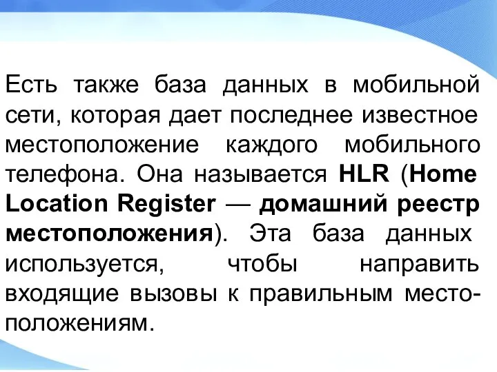 Есть также база данных в мобильной сети, которая дает последнее известное