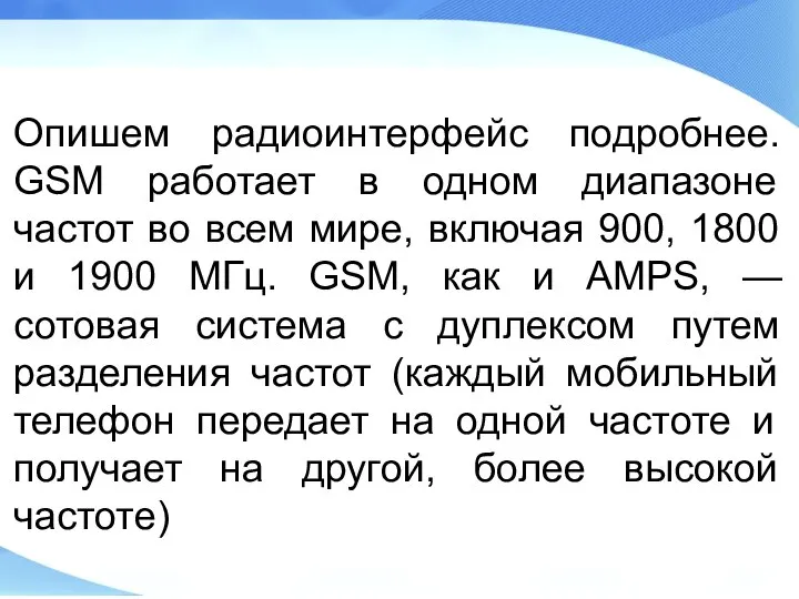 Опишем радиоинтерфейс подробнее. GSM работает в одном диапазоне частот во всем