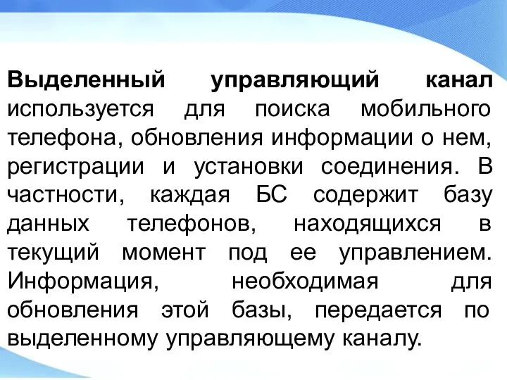 Выделенный управляющий канал используется для поиска мобильного телефона, обновления информации о