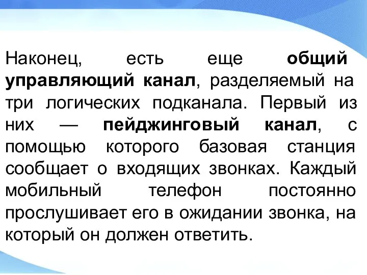 Наконец, есть еще общий управляющий канал, разделяемый на три логических подканала.