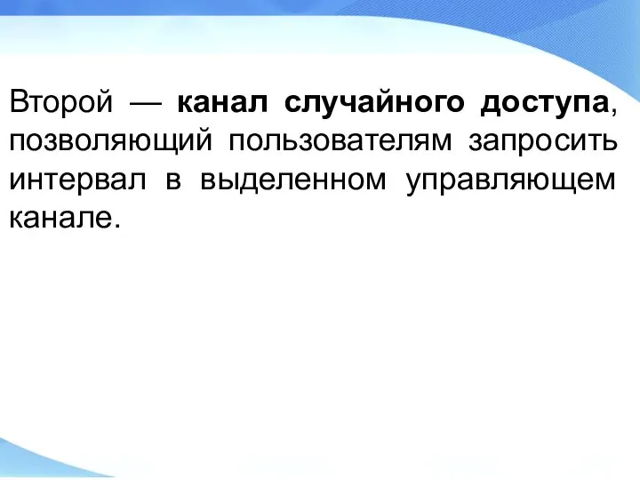 Второй — канал случайного доступа, позволяющий пользователям запросить интервал в выделенном управляющем канале.