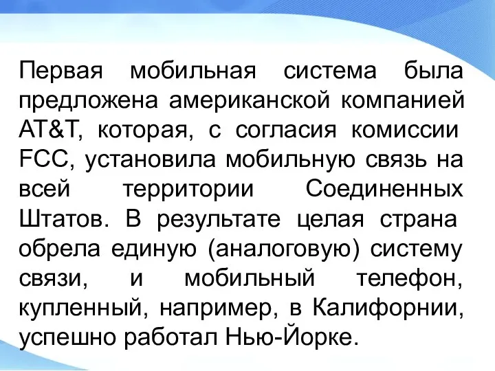 Первая мобильная система была предложена американской компанией AT&T, которая, с согласия