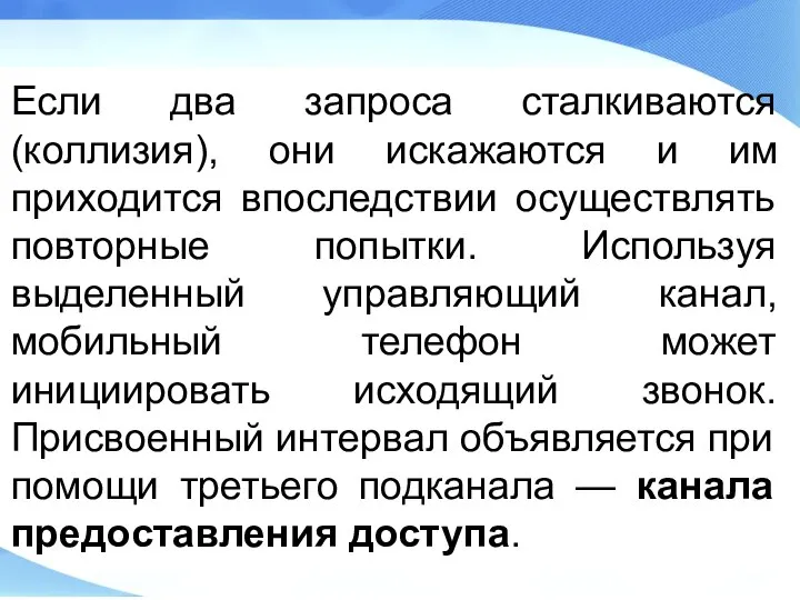 Если два запроса сталкиваются (коллизия), они искажаются и им приходится впоследствии