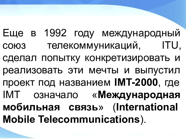Еще в 1992 году международный союз телекоммуникаций, ITU, сделал попытку конкретизировать