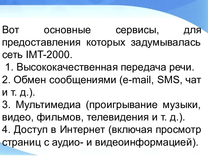 Вот основные сервисы, для предоставления которых задумывалась сеть IMT-2000. 1. Высококачественная