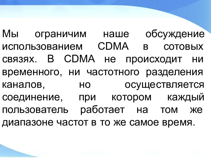 Мы ограничим наше обсуждение использованием CDMA в сотовых связях. В CDMA