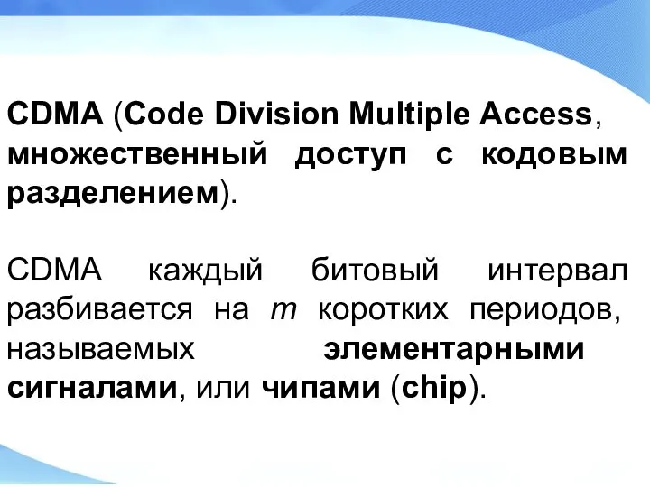 CDMA (Code Division Multiple Access, множественный доступ с кодовым разделением). CDMA