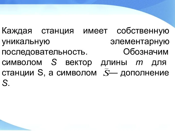 Каждая станция имеет собственную уникальную элементарную последовательность. Обозначим символом S вектор