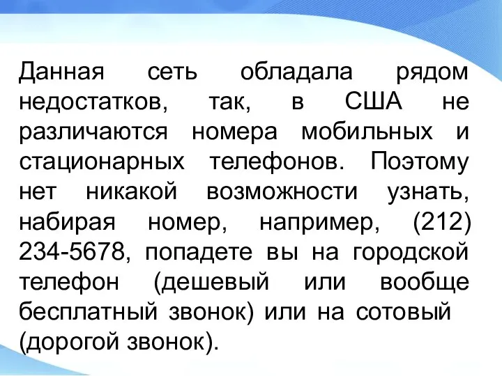 Данная сеть обладала рядом недостатков, так, в США не различаются номера