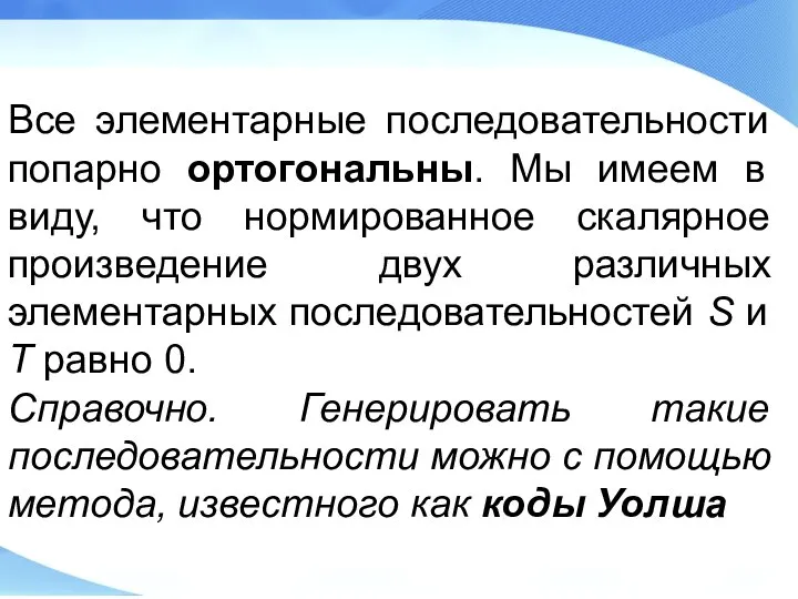 Все элементарные последовательности попарно ортогональны. Мы имеем в виду, что нормированное