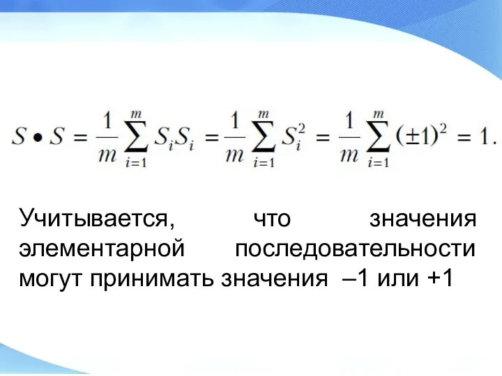 Учитывается, что значения элементарной последовательности могут принимать значения –1 или +1