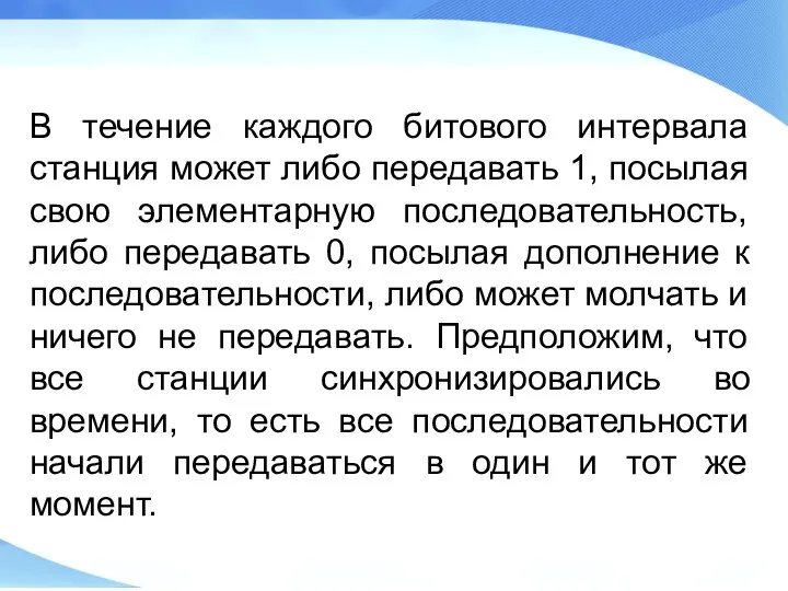 В течение каждого битового интервала станция может либо передавать 1, посылая