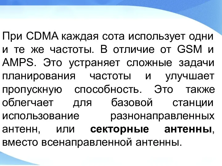 При CDMA каждая сота использует одни и те же частоты. В