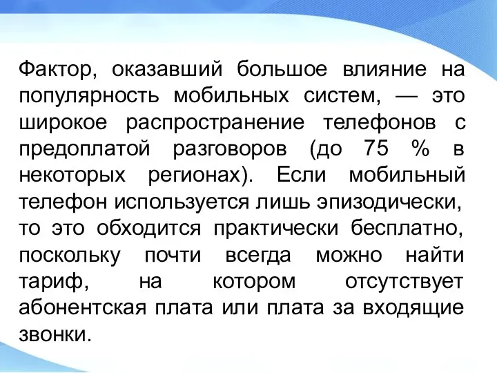 Фактор, оказавший большое влияние на популярность мобильных систем, — это широкое