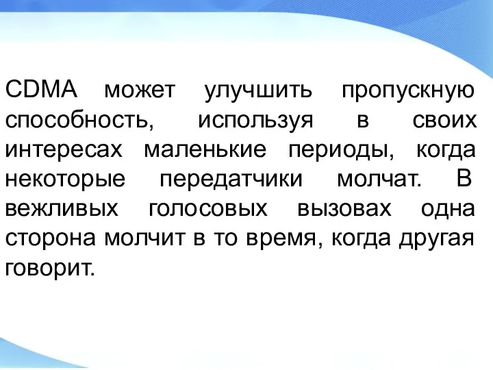 CDMA может улучшить пропускную способность, используя в своих интересах маленькие периоды,