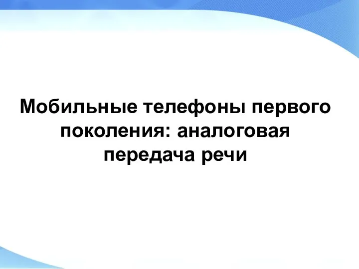 Мобильные телефоны первого поколения: аналоговая передача речи