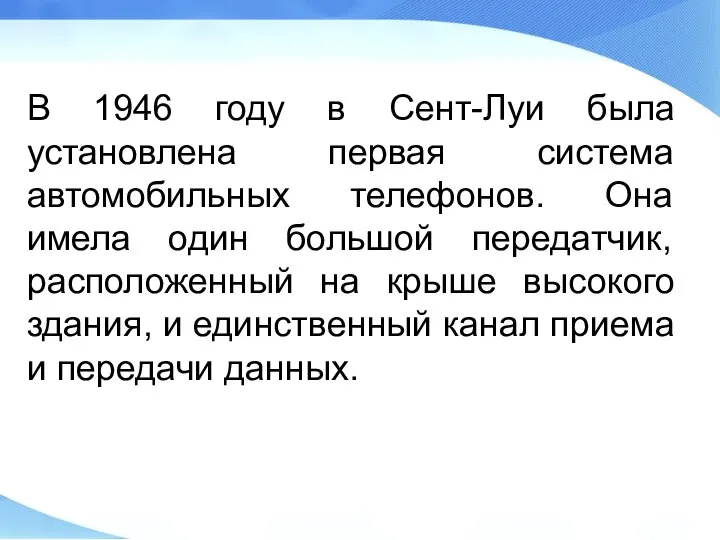 В 1946 году в Сент-Луи была установлена первая система автомобильных телефонов.