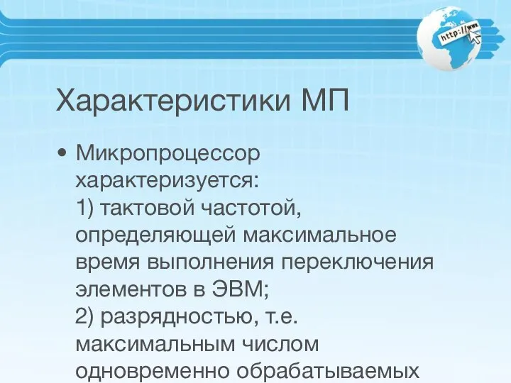 Характеристики МП Микропроцессор характеризуется: 1) тактовой частотой, определяющей максимальное время выполнения