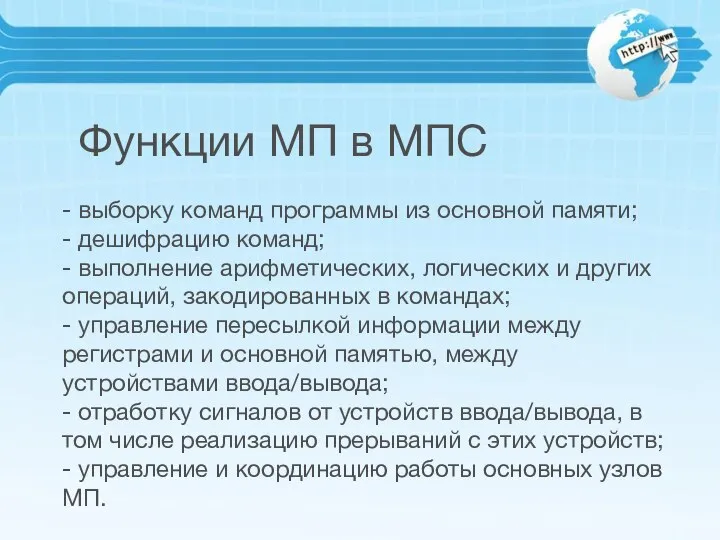 Функции МП в МПС - выборку команд программы из основной памяти;