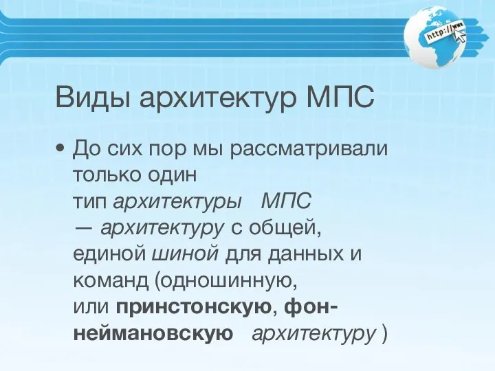 Виды архитектур МПС До сих пор мы рассматривали только один тип