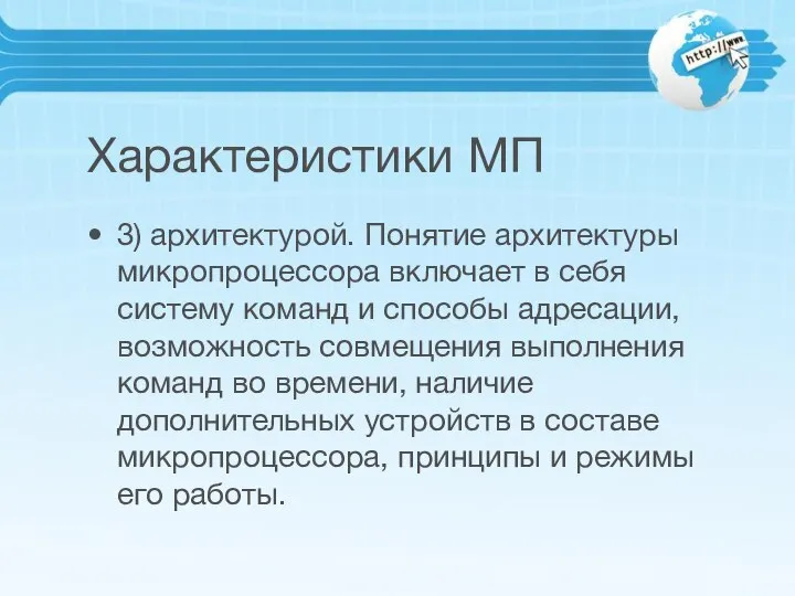 Характеристики МП 3) архитектурой. Понятие архитектуры микропроцессора включает в себя систему