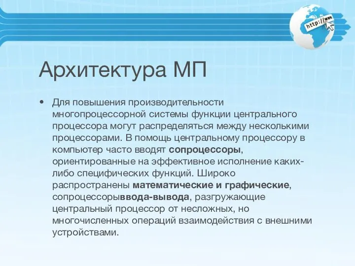 Архитектура МП Для повышения производительности многопроцессорной системы функции центрального процессора могут