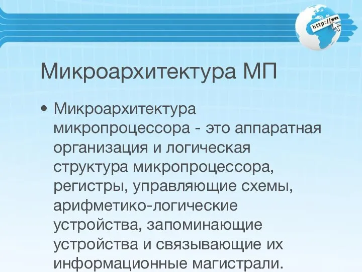 Микроархитектура МП Микроархитектура микропроцессора - это аппаратная организация и логическая структура