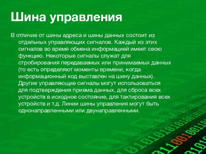 Шина управления В отличие от шины адреса и шины данных состоит