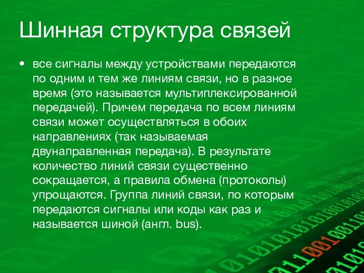 Шинная структура связей все сигналы между устройства­ми передаются по одним и