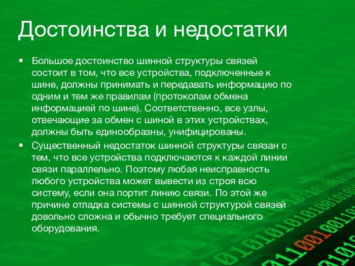 Достоинства и недостатки Большое достоинство шинной структуры связей состоит в том,