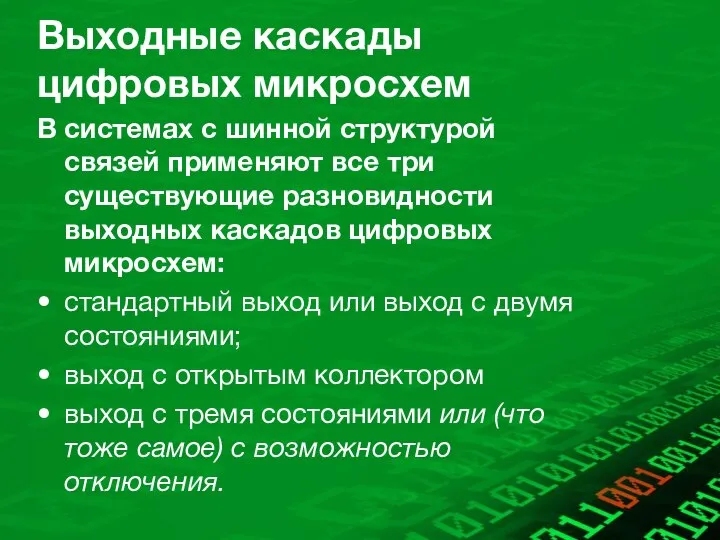 Выходные каскады цифровых микросхем В системах с шинной структурой связей применяют