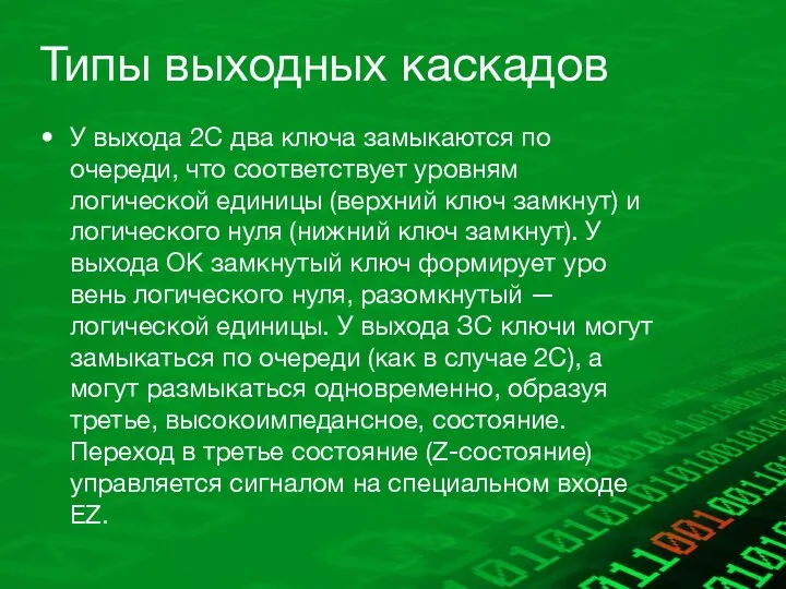 Типы выходных каскадов У выхода 2С два ключа замыкаются по очереди,