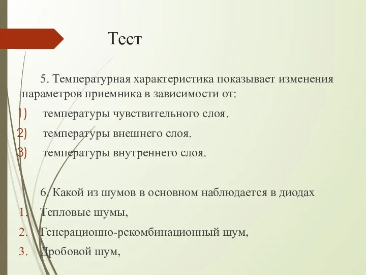 Тест 5. Температурная характеристика показывает изменения параметров приемника в зависимости от: