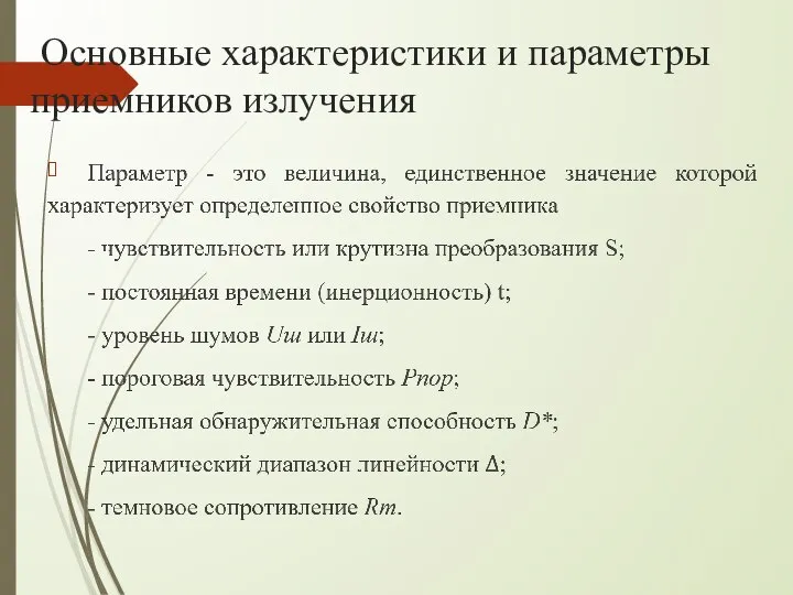 Основные характеристики и параметры приемников излучения