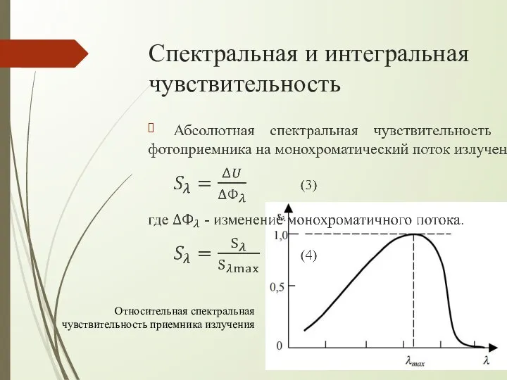 Спектральная и интегральная чувствительность Относительная спектральная чувствительность приемника излучения