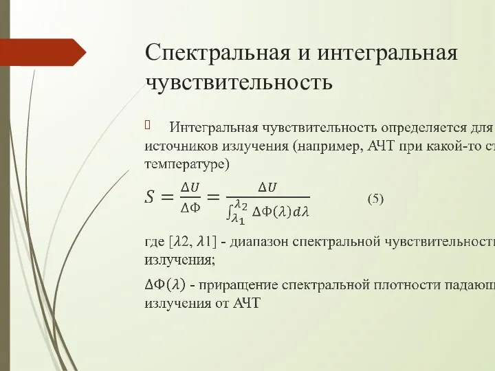 Спектральная и интегральная чувствительность