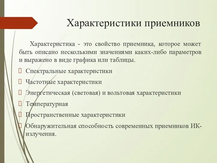 Характеристики приемников Характеристика - это свойство приемника, которое может быть описано