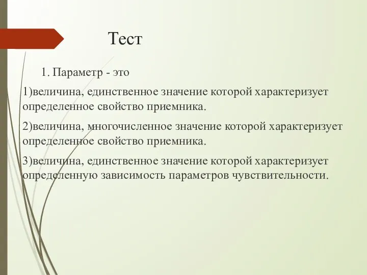 Тест 1. Параметр - это 1)величина, единственное значение которой характеризует определенное