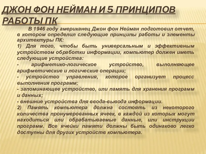 ДЖОН ФОН НЕЙМАН И 5 ПРИНЦИПОВ РАБОТЫ ПК В 1946 году