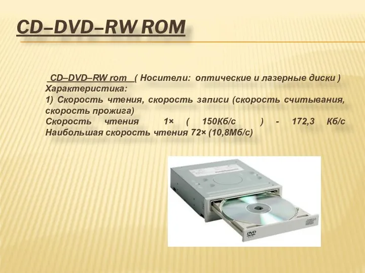 CD–DVD–RW ROM CD–DVD–RW rom ( Носители: оптические и лазерные диски )