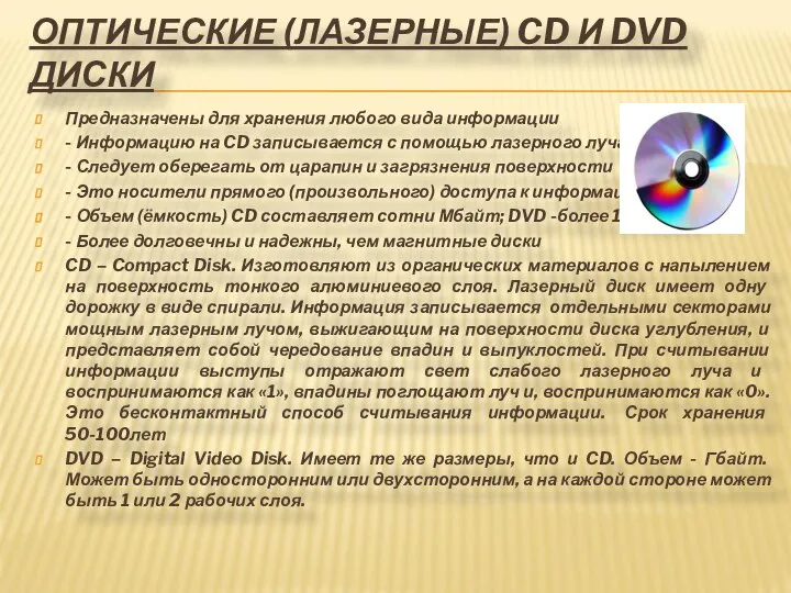 ОПТИЧЕСКИЕ (ЛАЗЕРНЫЕ) CD И DVD ДИСКИ Предназначены для хранения любого вида