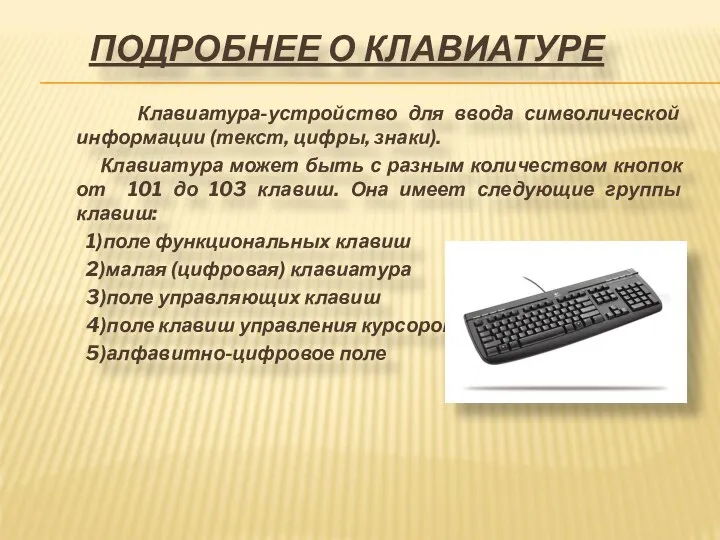 Клавиатура-устройство для ввода символической информации (текст, цифры, знаки). Клавиатура может быть