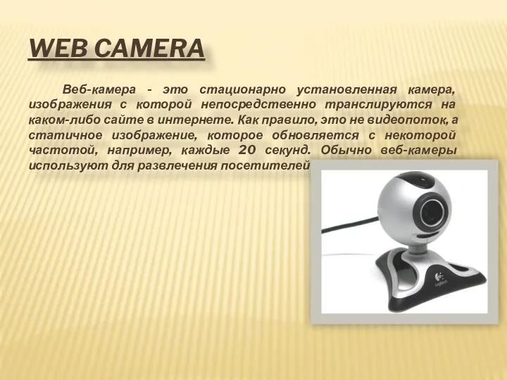 WEB CAMERA Веб-камера - это стационарно установленная камера, изображения с которой
