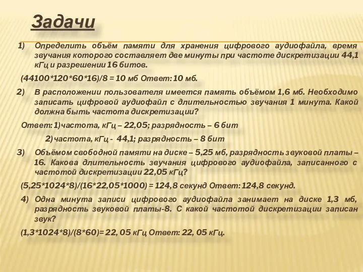 Задачи Определить объём памяти для хранения цифрового аудиофайла, время звучания которого