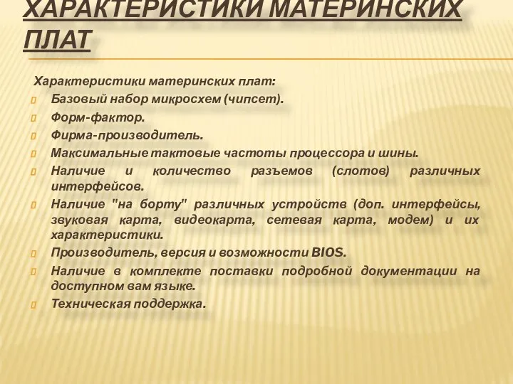 Характеристики материнских плат: Базовый набор микросхем (чипсет). Форм-фактор. Фирма-производитель. Максимальные тактовые